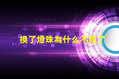 換了燈珠為什么不亮了 LED燈珠為什么有的亮有的暗